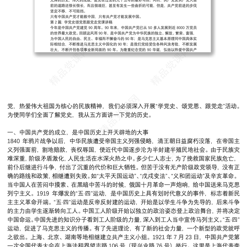 学党史颂党恩跟党走党课讲稿【五篇】