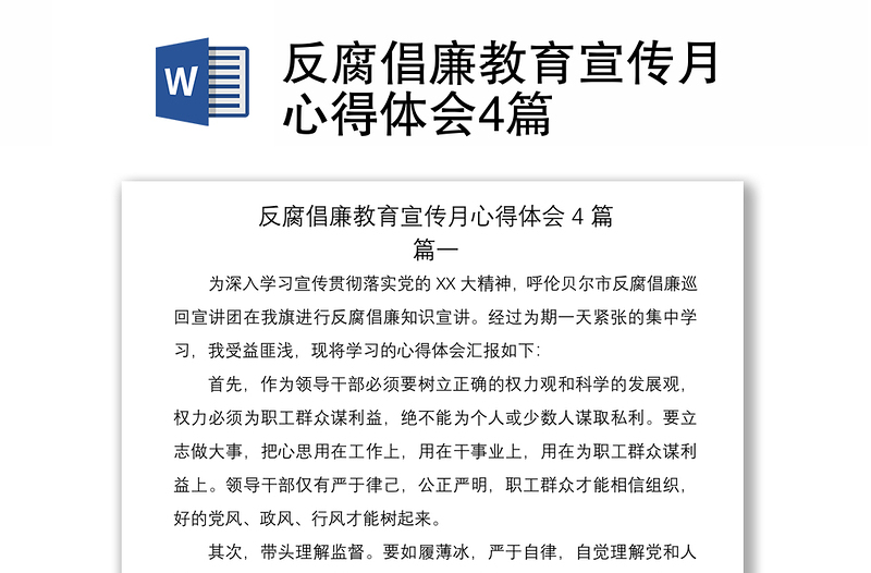 反腐倡廉教育宣传月心得体会4篇