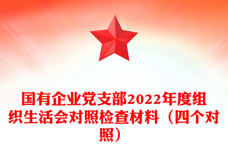 国有企业党支部2022年度组织生活会对照检查材料（四个对照）