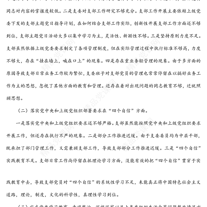 国有企业党支部2022年度组织生活会对照检查材料（四个对照）