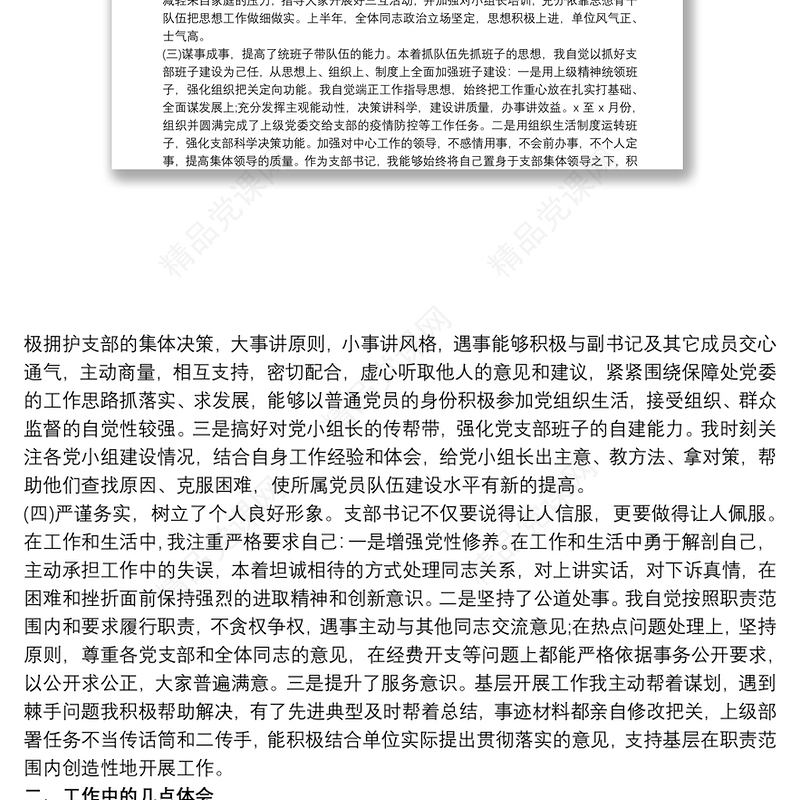 20xx年上半年党支部书记述职报告范文最新