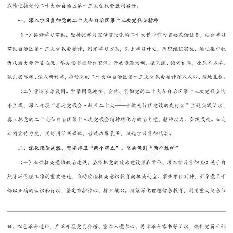 自然资源厅2022年机关党建暨党风廉政建设工作要点