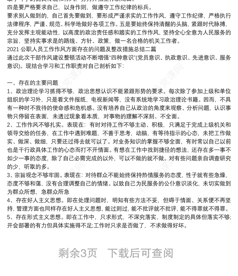 公职人员工作作风方面存在的问题及整改措施总结三篇