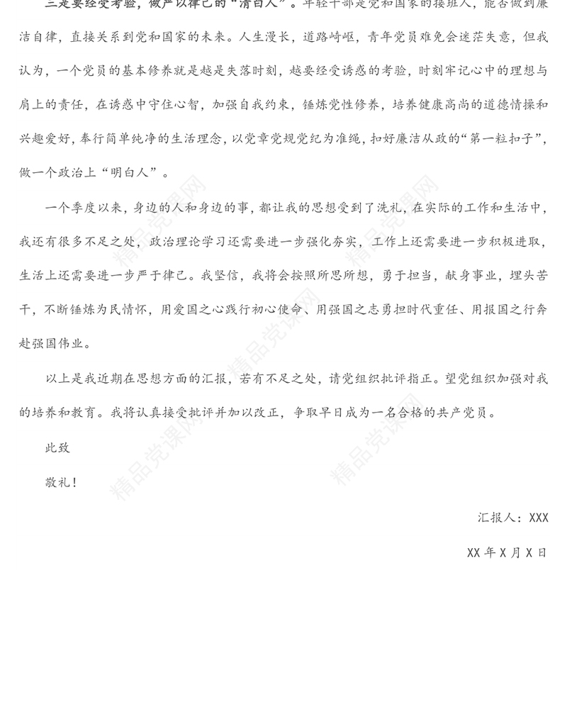 2022年入党积极分子（党员）第一季度思想汇报