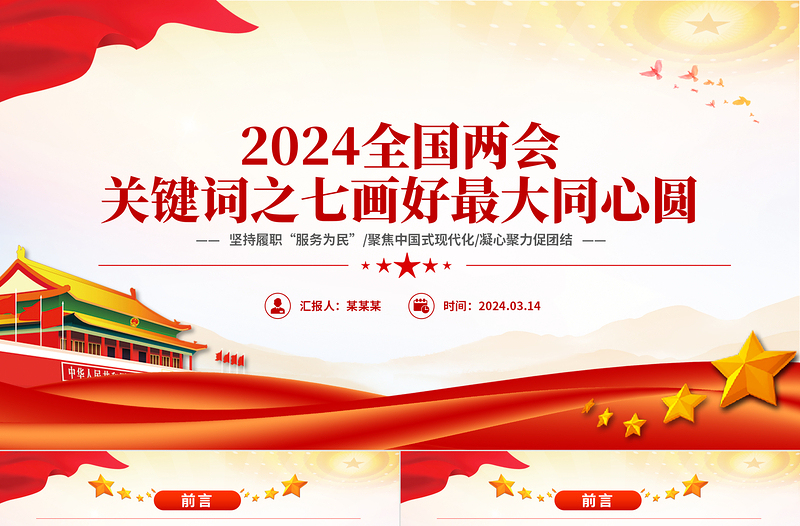 2024全国两会关键词之七PPT大气精美画好最大同心圆微党课下载