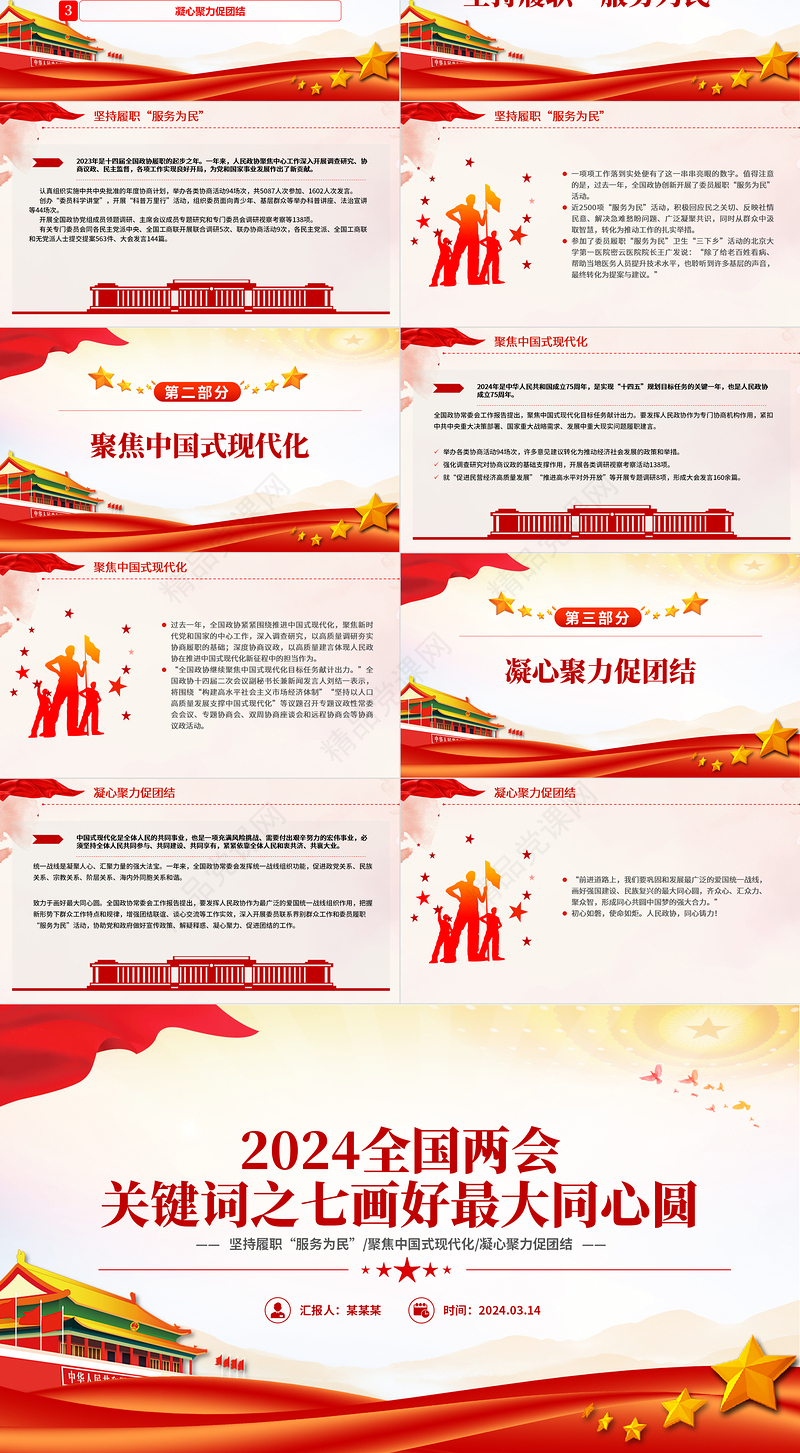 2024全国两会关键词之七PPT大气精美画好最大同心圆微党课下载