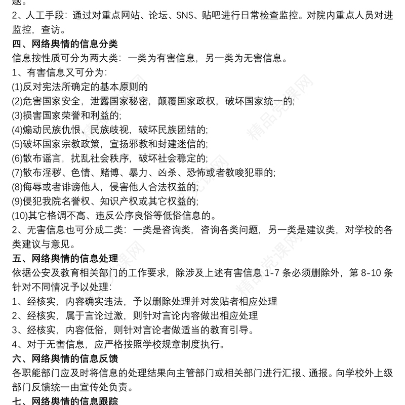 学校突发公共事件舆情处置应急预案 学校舆情应急预案3篇