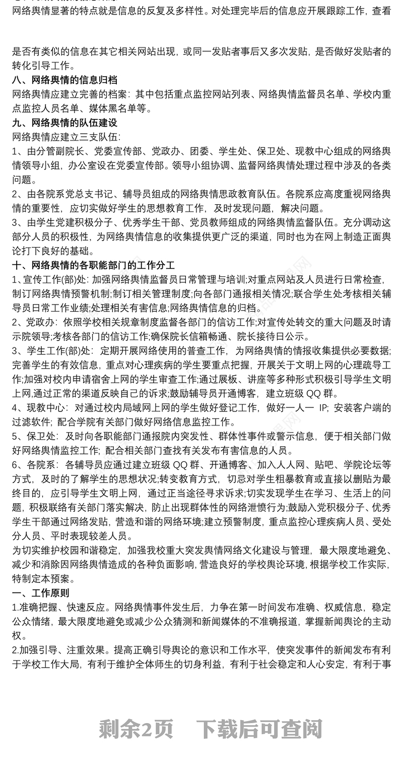 学校突发公共事件舆情处置应急预案 学校舆情应急预案3篇