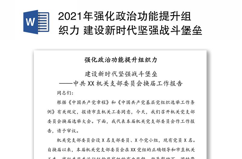 年强化政治功能提升组织力 建设新时代坚强战斗堡垒——中共XX机关支部委员会换届工作报告