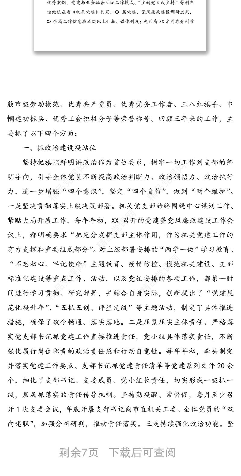 年强化政治功能提升组织力 建设新时代坚强战斗堡垒——中共XX机关支部委员会换届工作报告