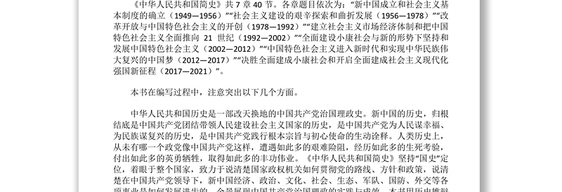 《中华人民共和国简史》导学提纲
