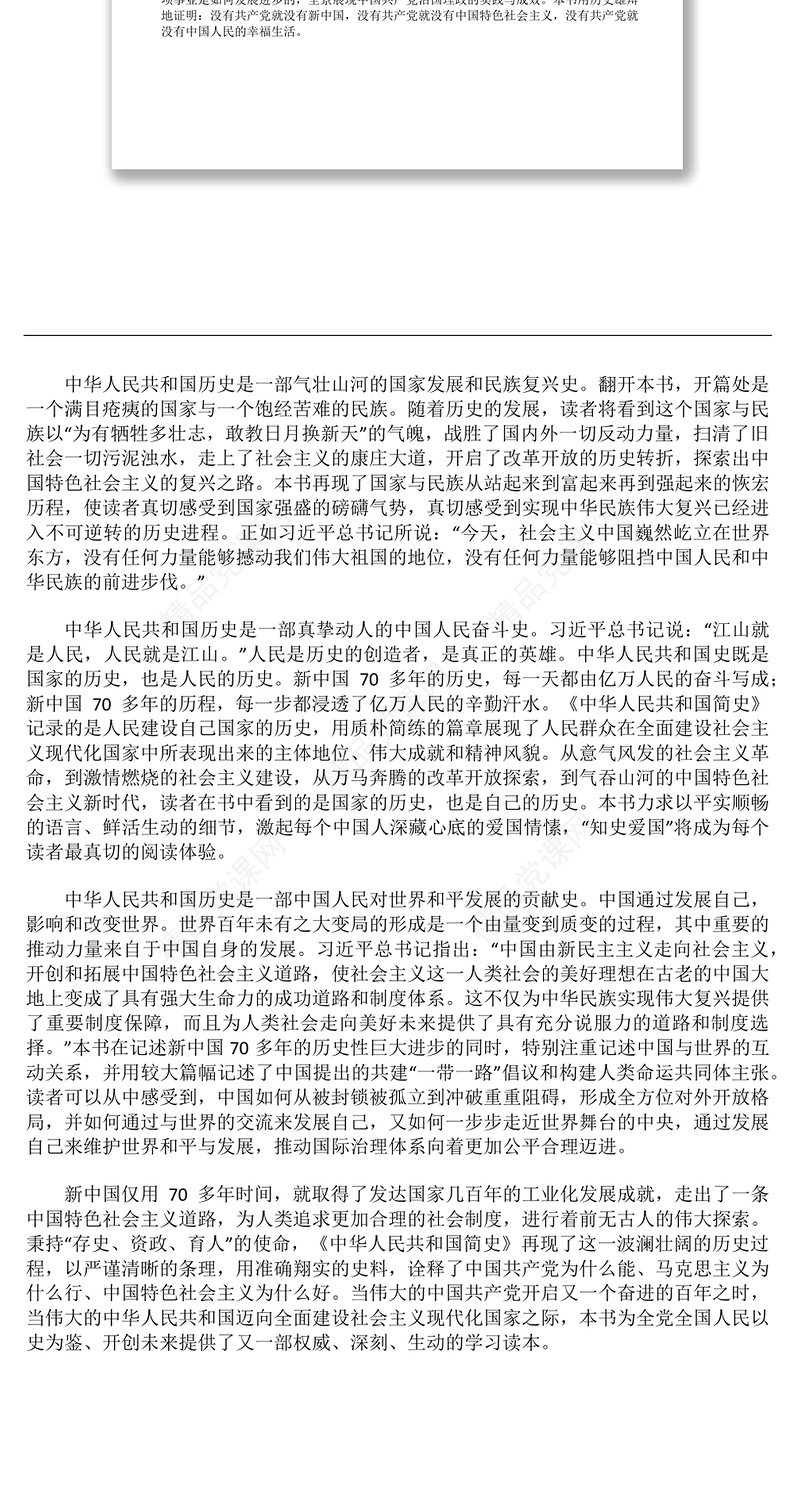 《中华人民共和国简史》导学提纲