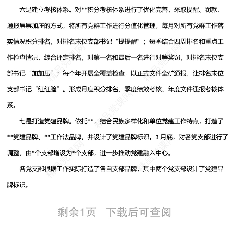 公司上半年党建工作情况汇报材料