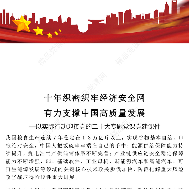 2022十年织密织牢经济安全网有力支撑中国高质量发展PPT大气党政风以实际行动迎接党的二十大专题党课党建课件(讲稿)