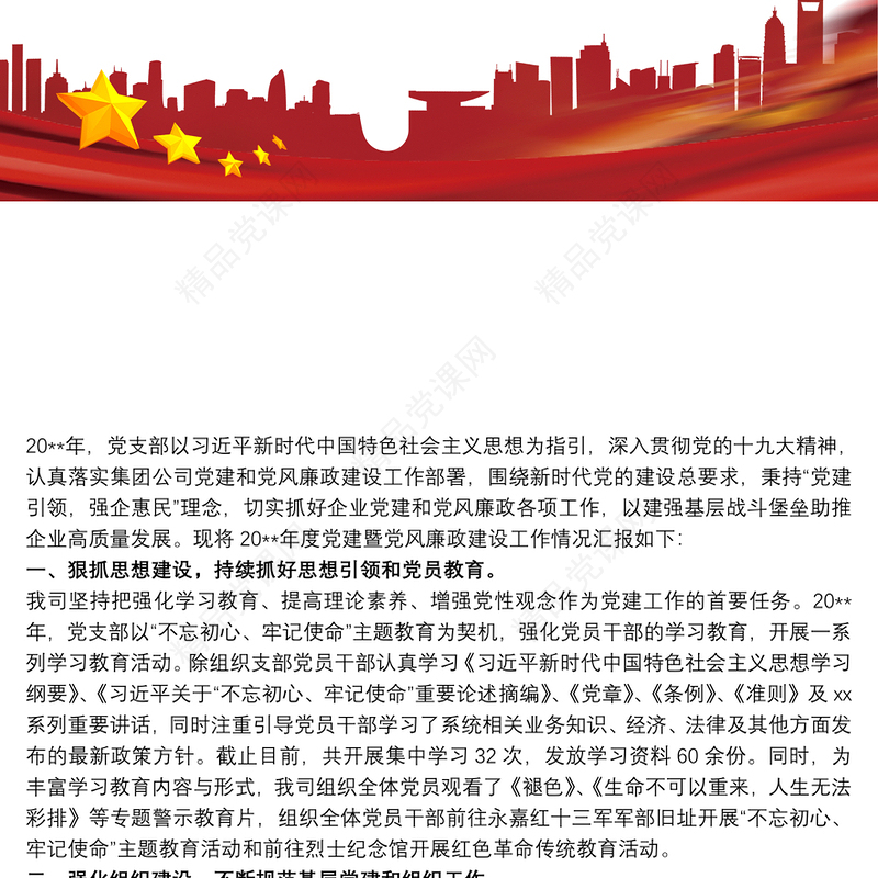 公司企业党支部党建暨党风廉政建设工作总结