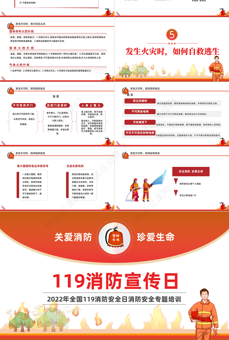 2022消防宣传日PPT红色简约风全国119消防安全日消防安全专题培训模板课件