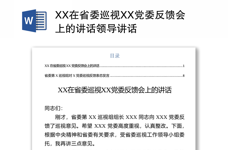 XX在省委巡视XX党委反馈会上的讲话领导讲话