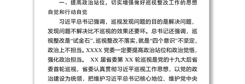 XX在省委巡视XX党委反馈会上的讲话领导讲话