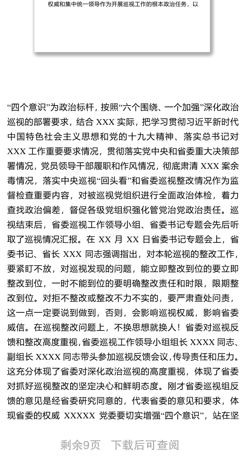 XX在省委巡视XX党委反馈会上的讲话领导讲话