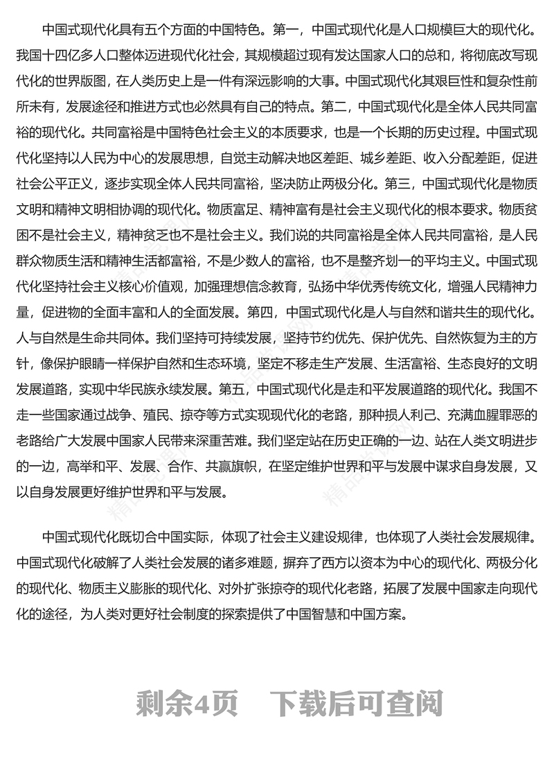 深刻理解中国式现代化的科学内涵(讲稿)