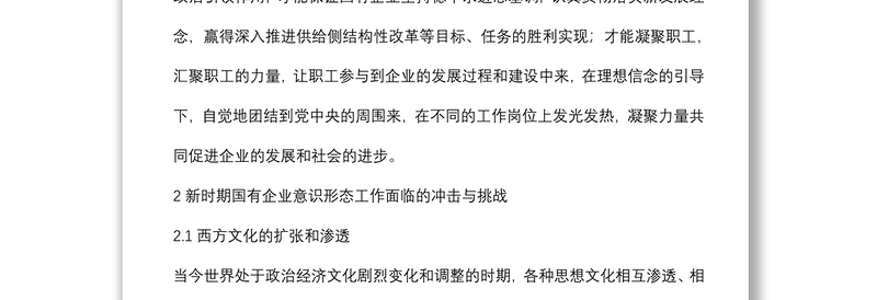 关于做好新时期国有企业意识形态工作的思考与实践