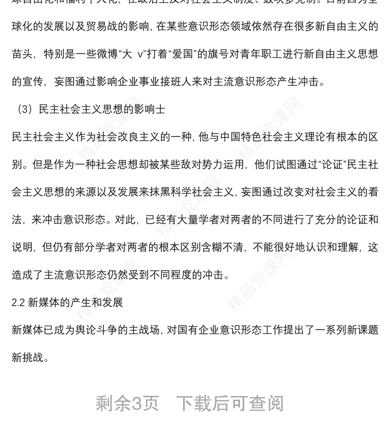 关于做好新时期国有企业意识形态工作的思考与实践