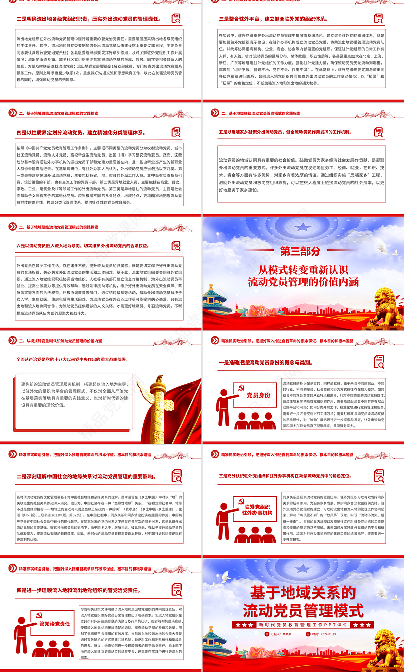 2024基于地域关系的流动党员管理模式PPT党政风新时代党员教育管理工作微党课