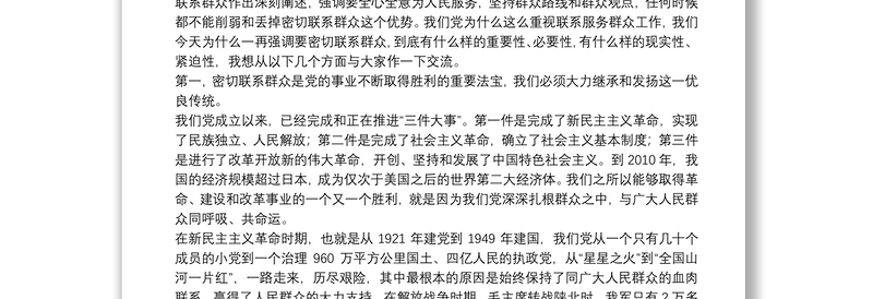 专题党课：密切联系服务群众 努力提高群众满意度密切联系服务群众 努力提高群众满意度