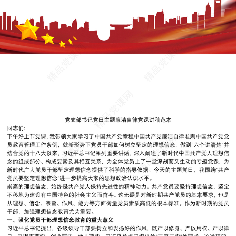 党支部书记党日主题廉洁自律党课讲稿范本