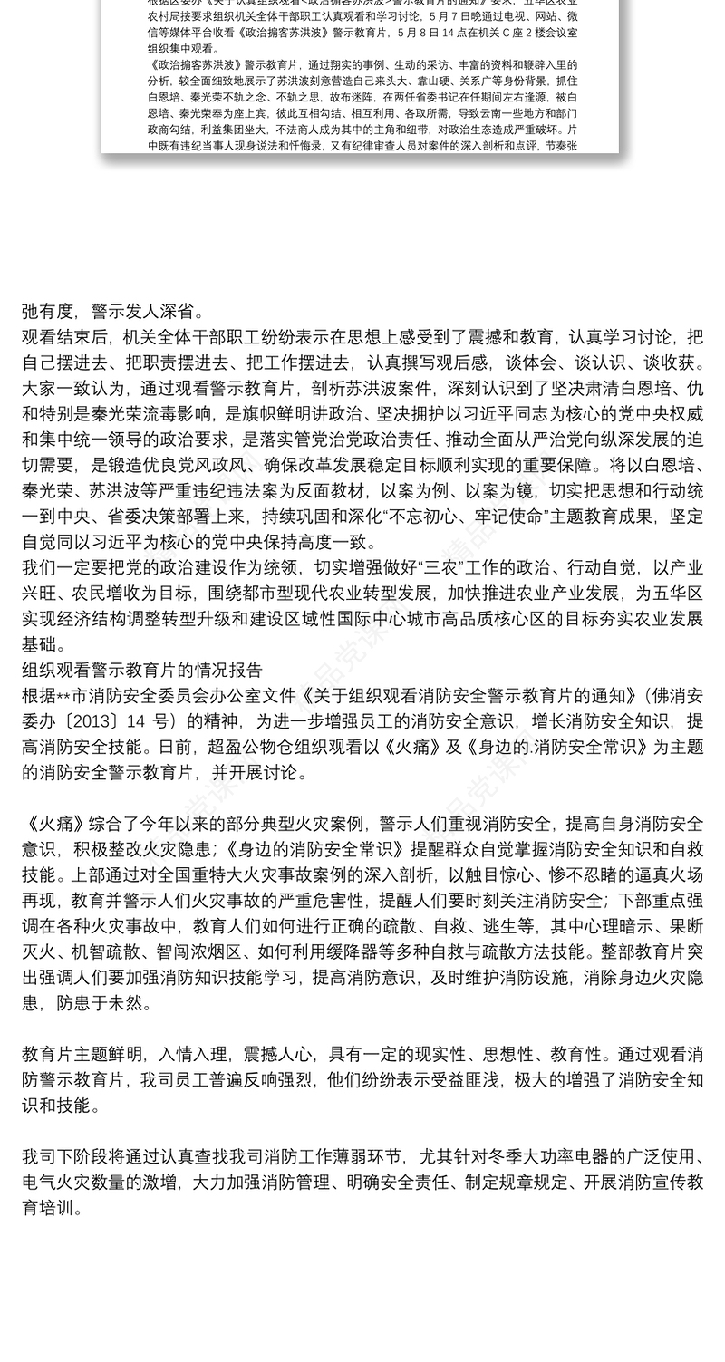 组织观看警示教育片的情况报告