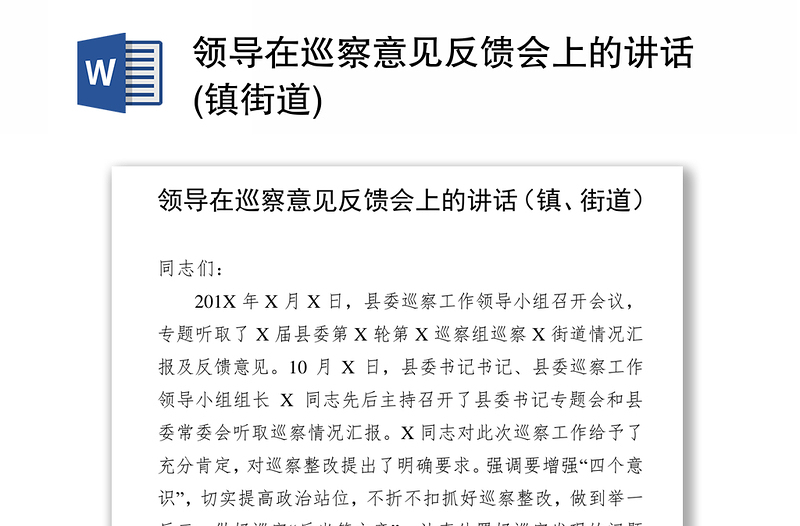 领导在巡察意见反馈会上的讲话(镇街道)