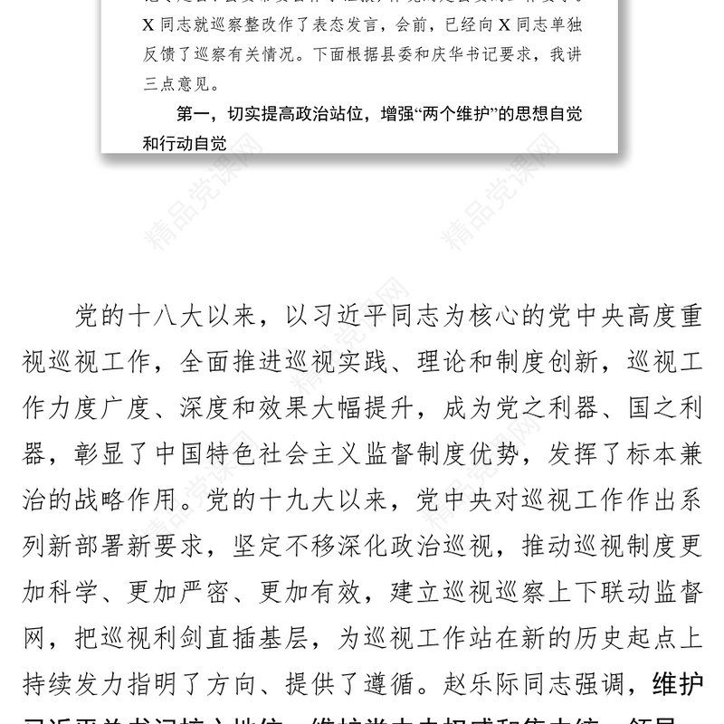 领导在巡察意见反馈会上的讲话(镇街道)