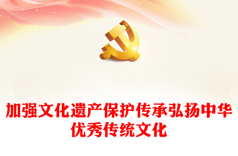 习近平总书记有关加强文化遗产保护传承弘扬中华优秀传统文化重要论述的节录内容材料