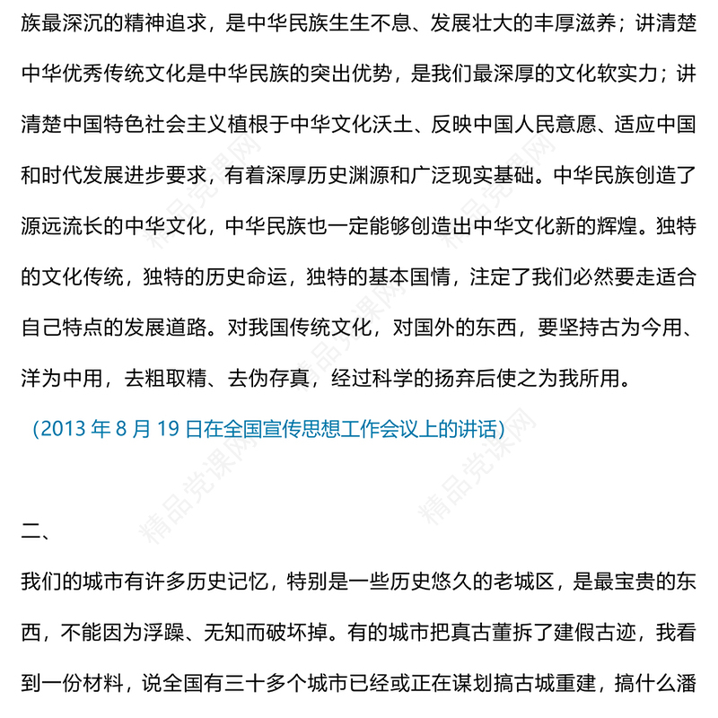 习近平总书记有关加强文化遗产保护传承弘扬中华优秀传统文化重要论述的节录内容材料