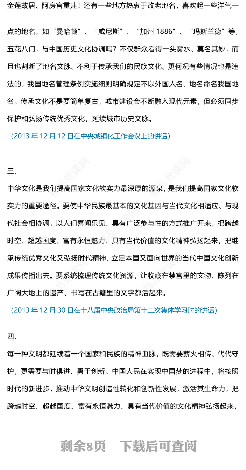 习近平总书记有关加强文化遗产保护传承弘扬中华优秀传统文化重要论述的节录内容材料