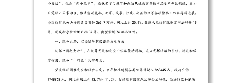 年最高人民检察院工作报告