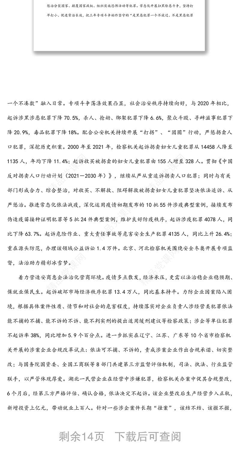 年最高人民检察院工作报告