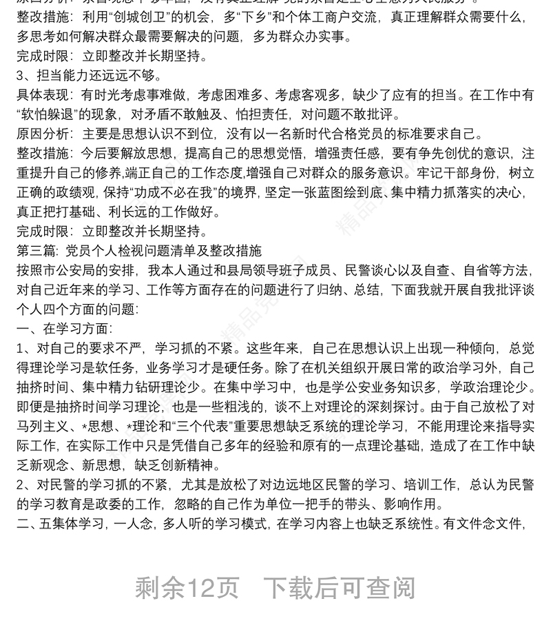 党员个人检视问题清单及整改措施范文(精选13篇)