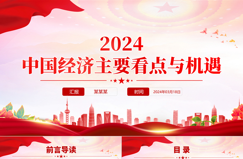 2024中国经济主要看点与机遇PPT红色大气认真学习贯彻全国两会精神党课课件