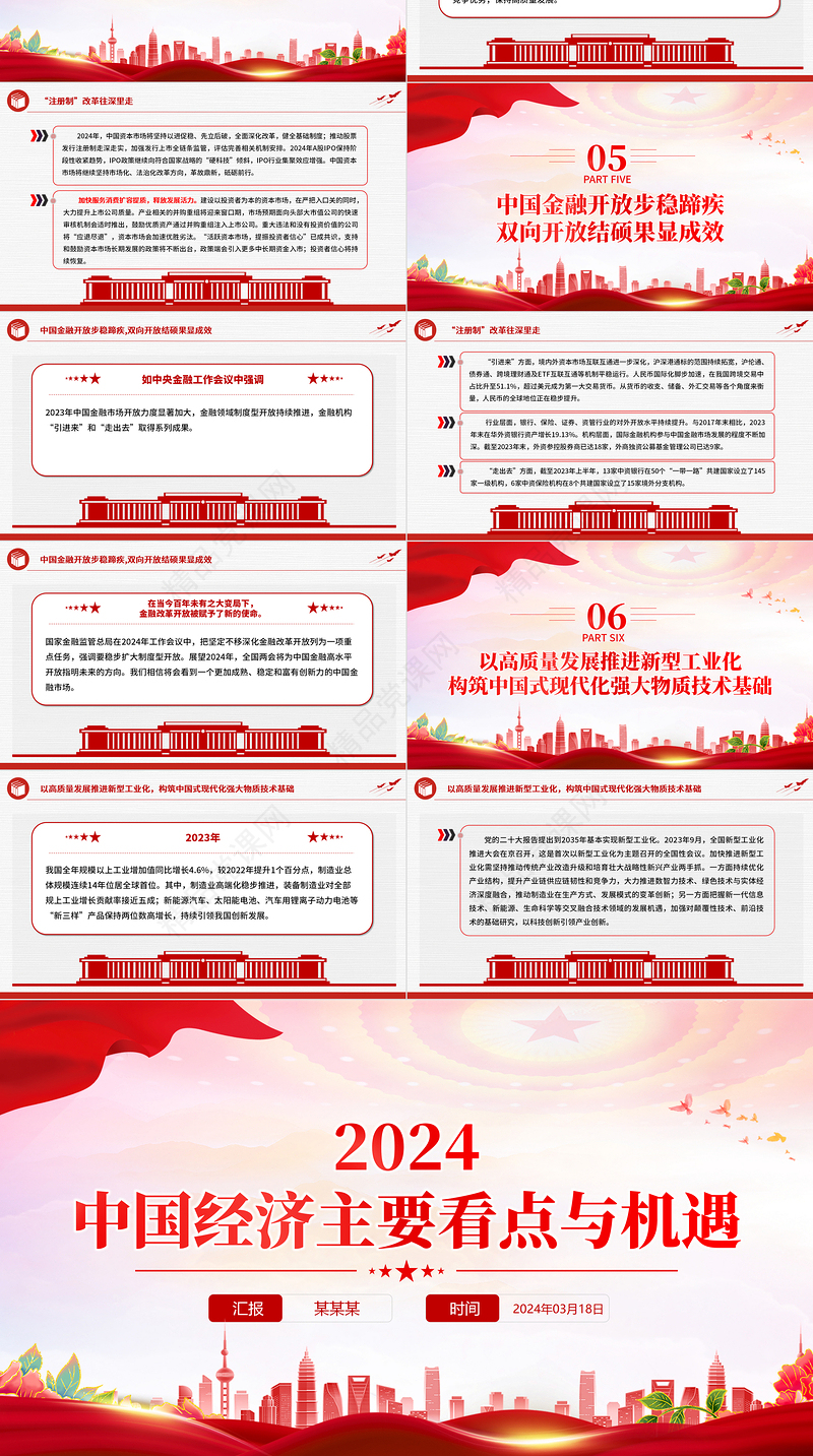 2024中国经济主要看点与机遇PPT红色大气认真学习贯彻全国两会精神党课课件