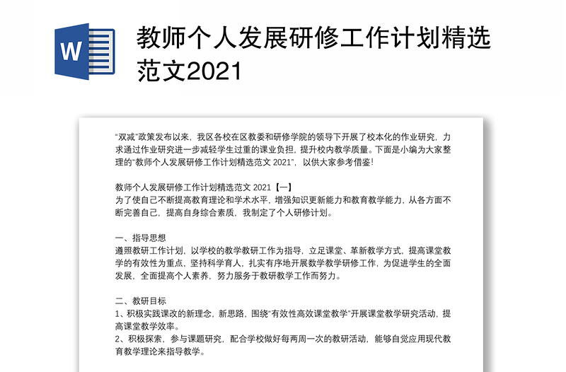 教师个人发展研修工作计划精选范文2021