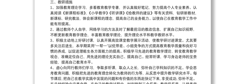 教师个人发展研修工作计划精选范文2021