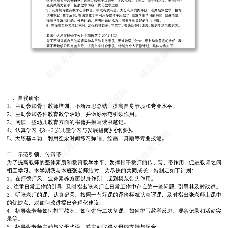 教师个人发展研修工作计划精选范文2021