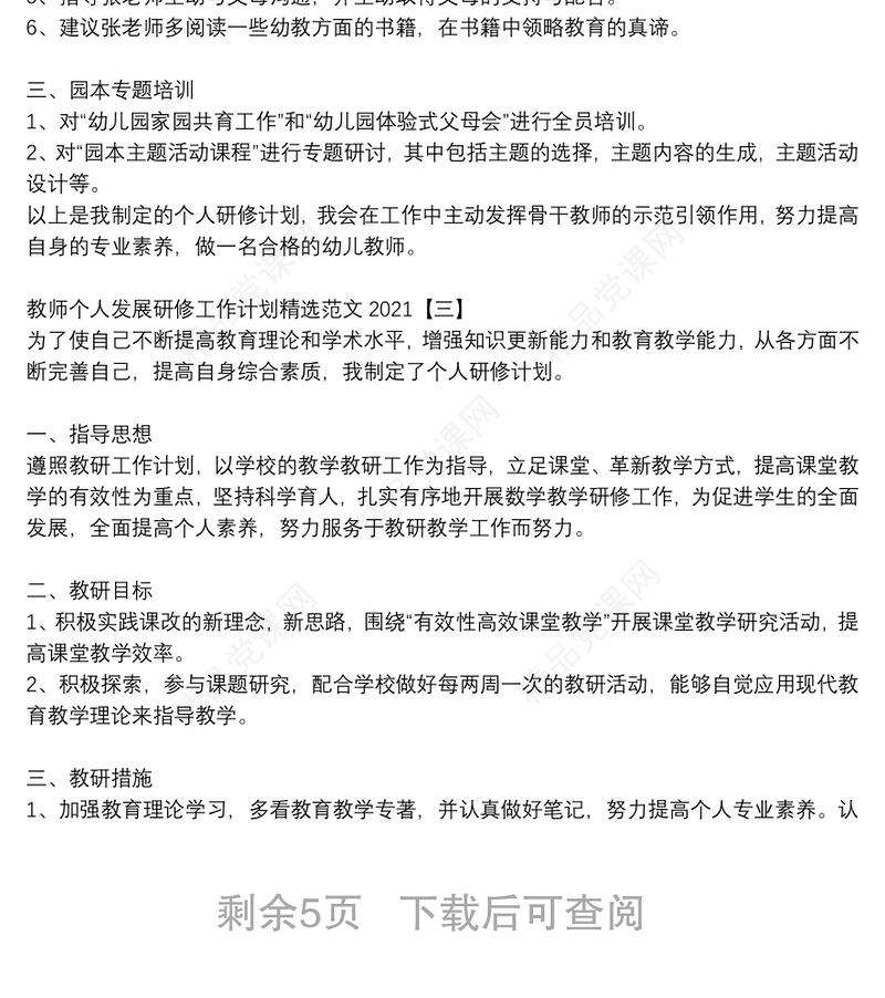 教师个人发展研修工作计划精选范文2021