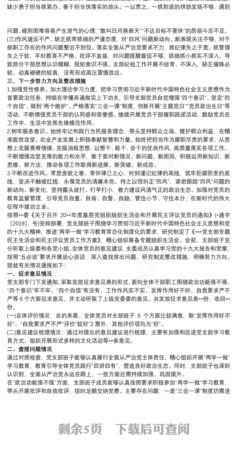 20xx年组织生活会党支部班子对照检查材料