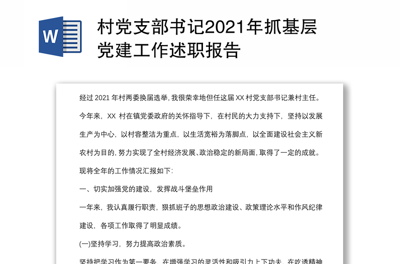 村党支部书记2021年抓基层党建工作述职报告