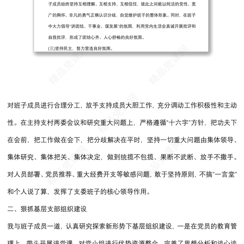 村党支部书记2021年抓基层党建工作述职报告