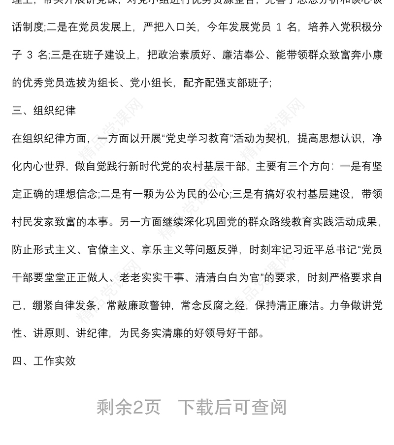 村党支部书记2021年抓基层党建工作述职报告
