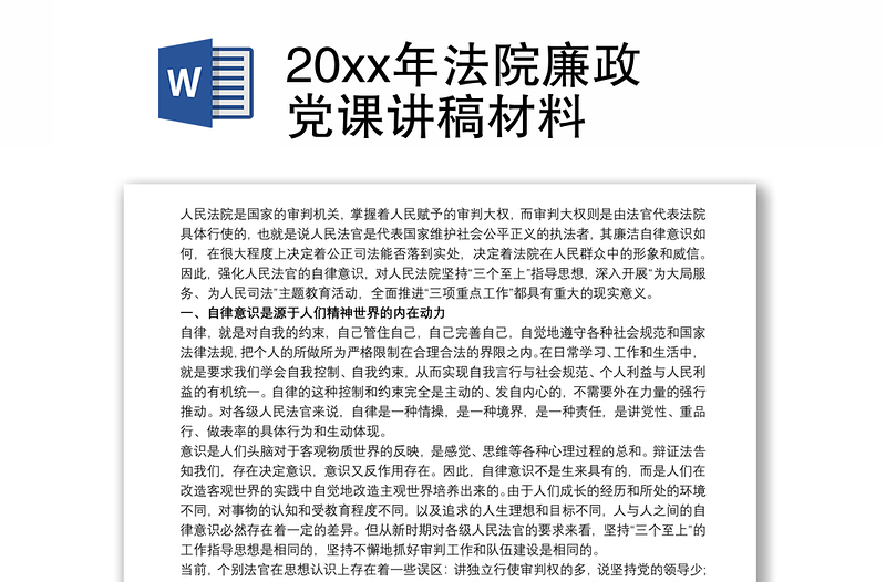 20xx年法院廉政党课讲稿材料