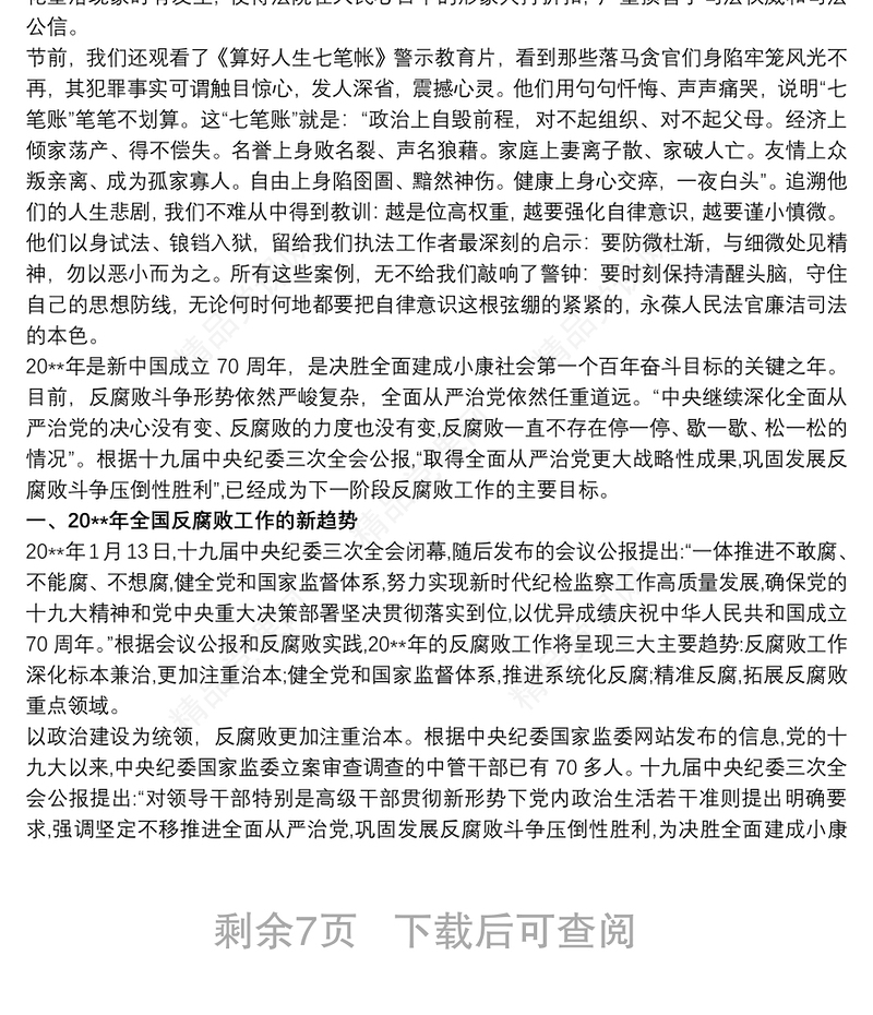 20xx年法院廉政党课讲稿材料